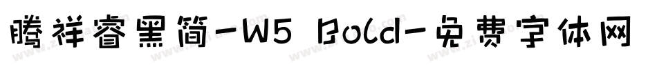 腾祥睿黑简-W5 Bold字体转换